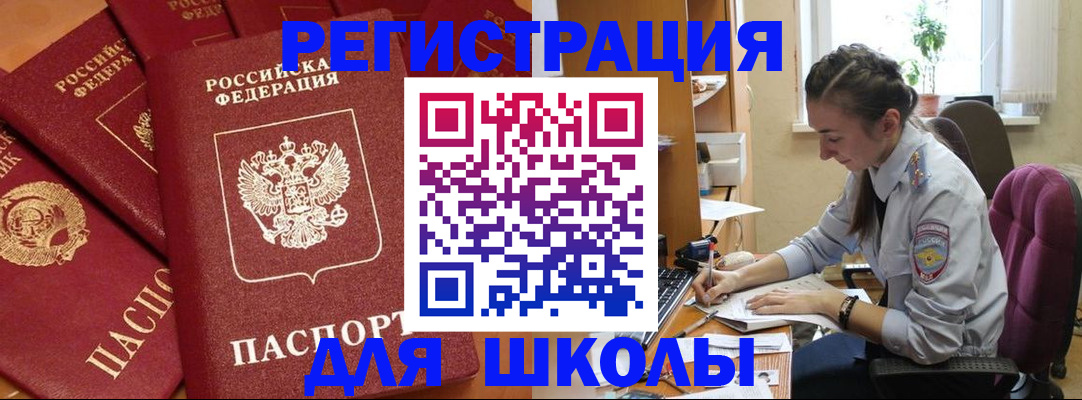 временная регистрация для школы в Ленинградской области